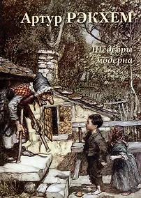 Купить Артур Рэкхем. Шедевры модерна — Фото №1