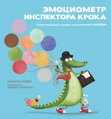 Купить Эмоциометр инспектора Крока. Учимся определять, измерять и контролировать эмоции — Фото №1