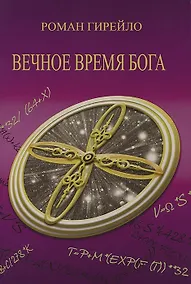 Купить Вечное время Бога — Фото №1