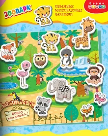 Купить Объемные многоразовые наклейки "Зоопарк" — Фото №1