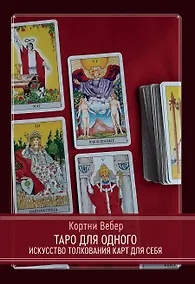 Купить Таро для одного. Искусство толкования карт для себя — Фото №1