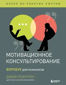 Купить Мотивационное консультирование. Воркбук для психологов — Фото №1