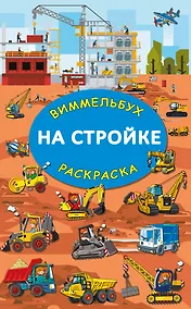 Купить На стройке. Гигантская раскраска-виммельбух — Фото №1