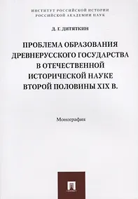 Купить Проблема образования Древнерусского государства в отечественной исторической науке второй половины X — Фото №1