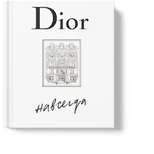 Купить Dior навсегда. История Дома моды Кристиан Диор — Фото №1