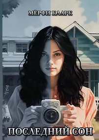 Купить Последний сон — Фото №1