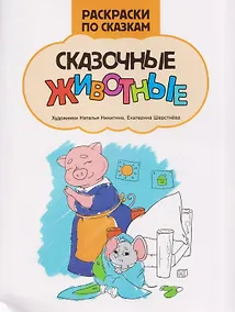 Купить Сказочные животные: книжка-раскраска — Фото №1
