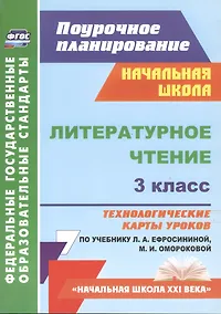 Купить Литературное чтение. 3 класс. Технологические карты уроков по учебнику Л.А. Ефросининой, М.И. Омороковой. УМК "Начальная школа XXI века" — Фото №1