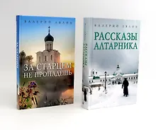 Купить Христианская жизнь: рассказы Валерия Лялина (комплект из 2-х книг) — Фото №1