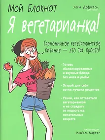 Купить Мой блокнот. Я вегетарианка! — Фото №1