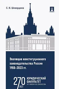 Купить Эволюция конституционного законодательства России 1988–2023 гг. Учебное пособие — Фото №1