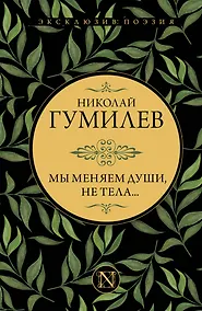 Купить Мы меняем души, не тела... — Фото №1