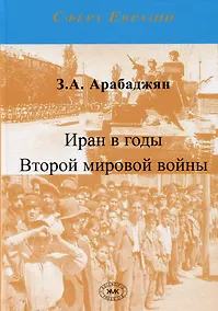Купить Иран в годы Второй мировой войны — Фото №1