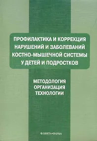 Купить Профилактика и коррекция нарушений и заболеваний костно-мышечной системы у детей и подростков : Учеб. пособие — Фото №1