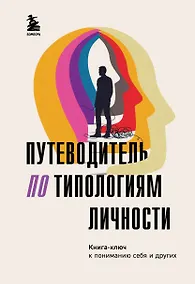Купить Путеводитель по типологиям личности. Книга-ключ к понимаю себя и других — Фото №1
