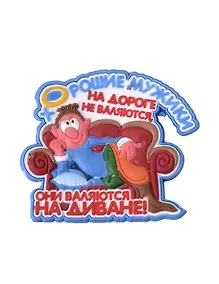 Купить Магнит (ПВХ) Хорошие мужики на дороге (М-195) (Презент) — Фото №1