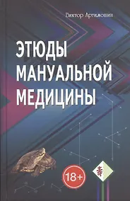 Купить Этюды мануальной медицины — Фото №1