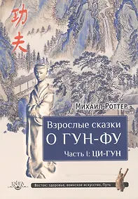 Купить Взрослые сказки о Гун-Фу. Часть I: Ци-Гун — Фото №1