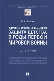 Купить Административно-правовая защита детства в годы Первой мировой войны. Монография — Фото №1