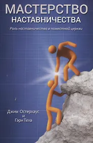 Купить Мастерство наставничества. Роль наставичества в поместной церки — Фото №1