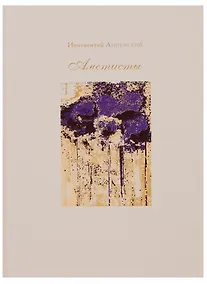 Купить Аметисты: избранные стихотворения — Фото №1