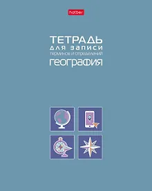 Купить Тетрадь 48 листов "География" для записи понятий и формул — Фото №1