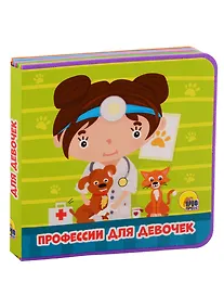 Купить Профессии для девочек — Фото №1
