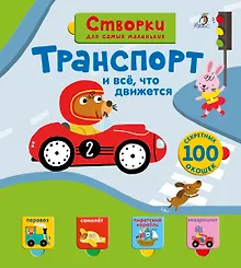 Купить Открой тайны для самых маленьких. Транспорт — Фото №1