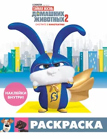 Купить Тайная жизнь домашних животных 2. Раскраска (Снежок) + наклейки — Фото №1