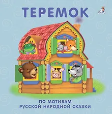 Купить Теремок: по мотивам русской народной сказки — Фото №1