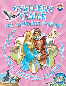 Купить Чудесные сказки для маленьких принцесс: сказки — Фото №1