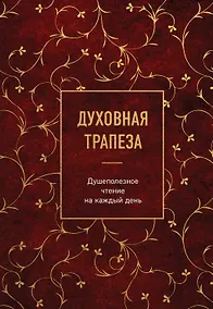 Купить Духовная трапеза. Душеполезное чтение на каждый день — Фото №1