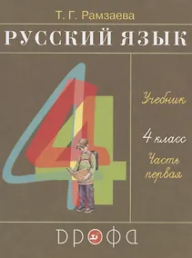 Купить Русский язык. 4 класс. Учебник. В двух частях. Часть первая — Фото №1