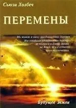 Купить Перемены: руководство к личной трансформации и новые способы жизни в третьем тысячелетии. — Фото №1