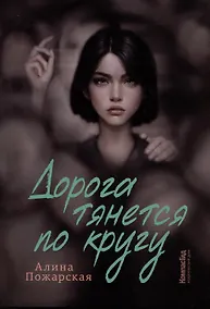 Купить Дорога тянется по кругу — Фото №1