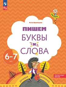 Купить Пишем буквы и слова. Рабочая тетрадь для детей 6-7 лет — Фото №1