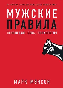Купить Мужские правила: Отношения, секс, психология — Фото №1