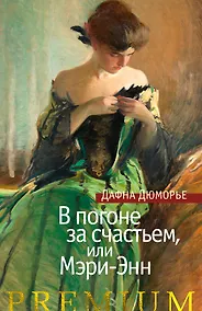 Купить В погоне за счастьем, или Мэри-Энн — Фото №1