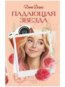 Купить Падающая Звезда — Фото №1
