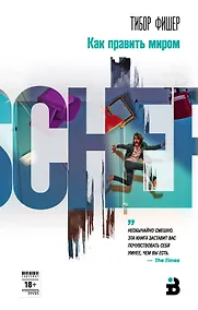 Купить Как править миром — Фото №1