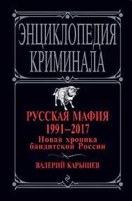 Купить Русская мафия 1991-2017. Новая хроника бандитской России — Фото №1
