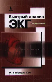 Купить Быстрый анализ ЭКГ / 3-е изд. — Фото №1