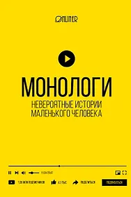 Купить Монологи. Невероятные истории маленького человека — Фото №1