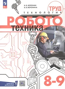 Купить Труд (технология). Робототехника. 8-9 классы. Учебное пособие. ФГОС 2021 — Фото №1