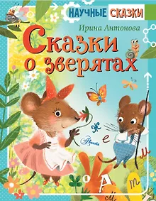 Купить Сказки о зверятах — Фото №1