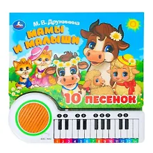 Купить Книга-пианино. Мамы и малыши (10 песен) — Фото №1