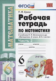 Купить Рабочая тетрадь по математике. 6 класс. Часть 2. К учебнику Н.Я. Виленкина и др. — Фото №1