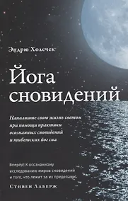 Купить Йога сновидений. Наполните свою жизнь светом при помощи практики осознанных сновидений и тибетских йог сна — Фото №1