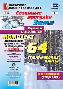 Купить Сезонные прогулки. Зима. Карта-план для воспитателя. Младшая группа (от 3 до 4 лет). Комплект для организации прогулок с детьми на каждый день — Фото №1