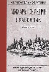 Купить Праведник. Святое дело — Фото №1